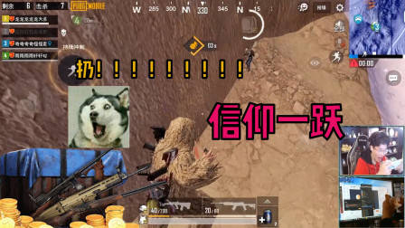 刺激战场奇怪君:这波化身成人形炸弹要是都没吃到鸡那也太丢脸了!