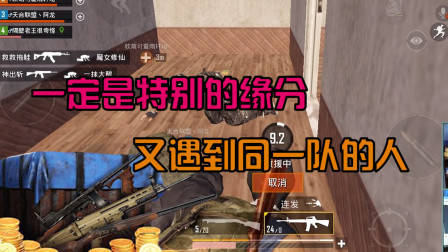 刺激战场奇怪君:一定是特别的缘分让我们又相遇了!相爱相杀谁怕谁