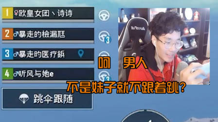 刺激战场奇怪君:跳伞中途惨遭队友抛弃!还有比这个更尴尬的事吗?