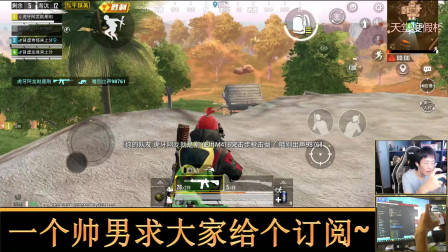 和平精英奇怪君 雨林捉迷藏,一波绕后贴脸双杀 奇怪君和平精英游戏实况