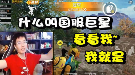 我这样的就是国服巨星,轻轻松松带粉16杀吃鸡