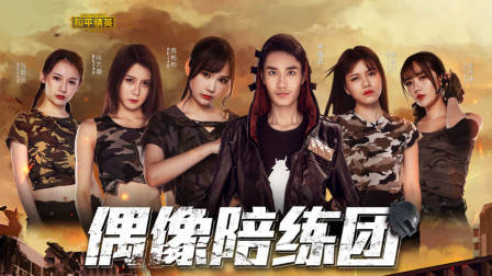 前方偶像陪练团!听说小姐姐们还有小惩罚?