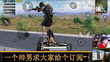 和平精英奇怪君长视频 亲自动手秒杀上局杀我们的粉丝是什么感觉?会哭吗 奇怪君和平精英游戏解说