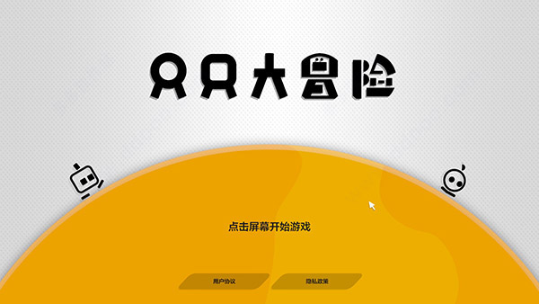 只只大冒险电脑版 v2.6绿色版