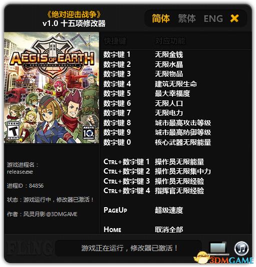 绝对迎击战争十五项修改器 无限金钱物品等修改器