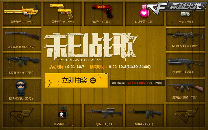 CF“末日战歌”奏响 各大武器轻松领取