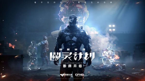 CF幽灵计划怎么进入？穿越火线幽灵计划剧情通关流程攻略