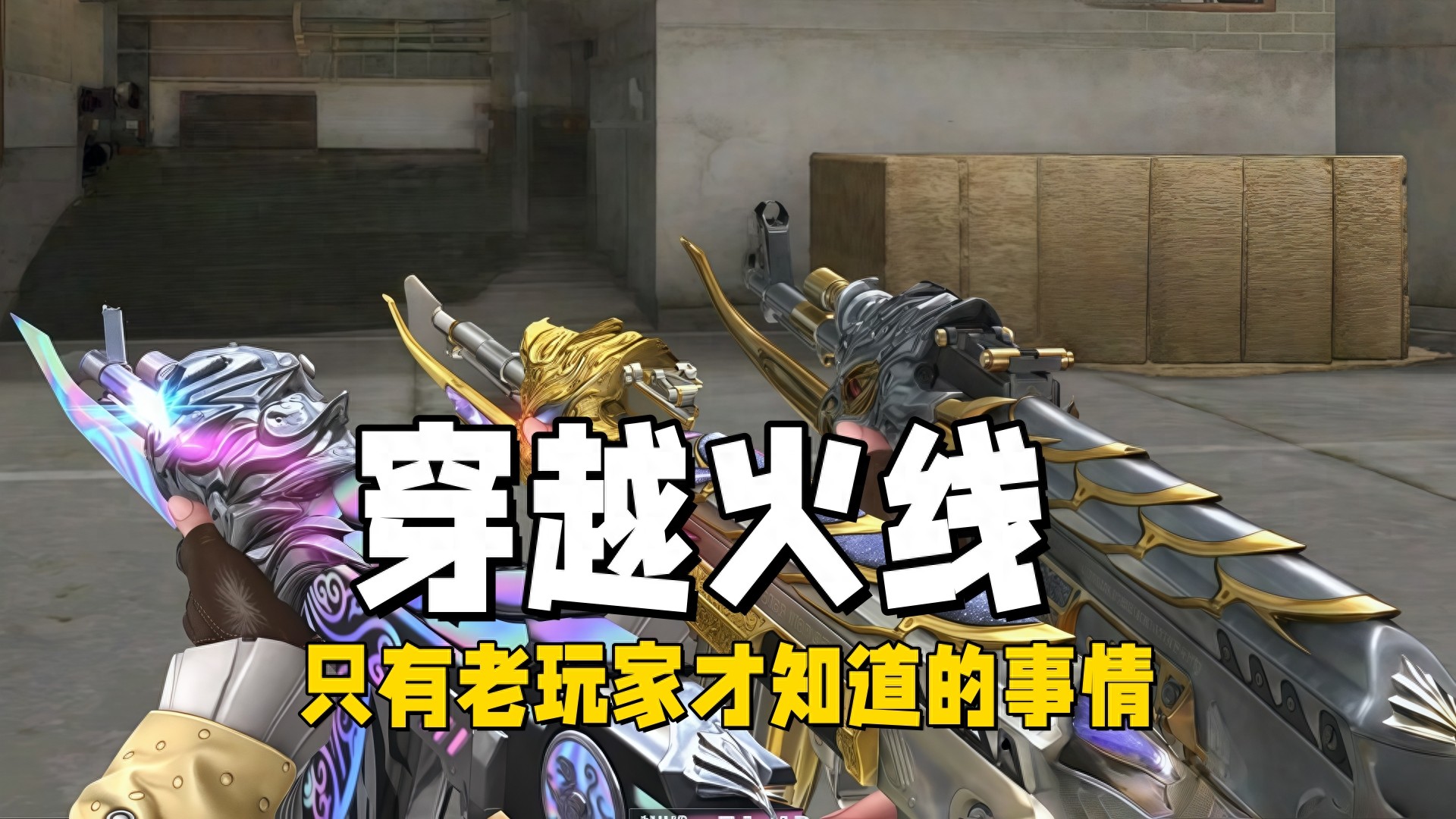 穿越火线只有老玩家才知道的事情，现在的很多玩家压根不清楚