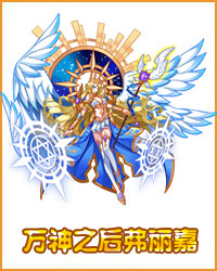 奥拉星万神之后弗丽嘉