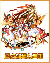 奥拉星亘古鸿蒙力量王