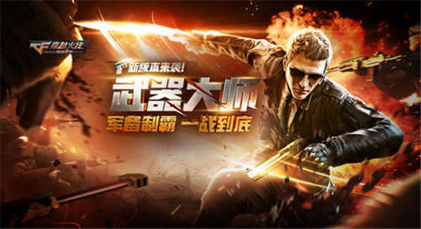 《穿越火线》新版本：谁是综合武器大师