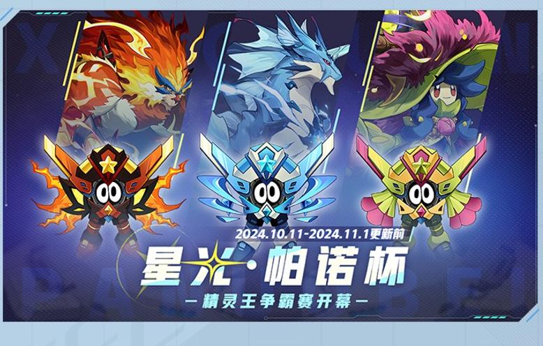 星光帕诺杯精灵挑战赛_赛尔号狂流奔涌版本活动安排_赛尔号鲁格洛