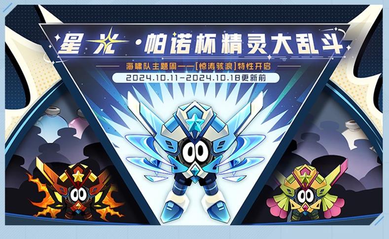 赛尔号狂流奔涌版本活动安排_赛尔号鲁格洛_星光帕诺杯精灵挑战赛