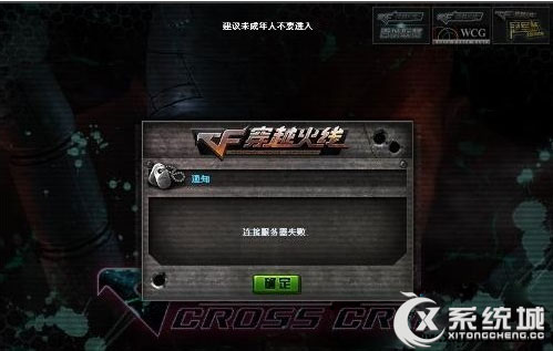 进cf一直连接服务器失败怎么办,Win7玩穿越火线提示连接服务器失败的原因及解决方法