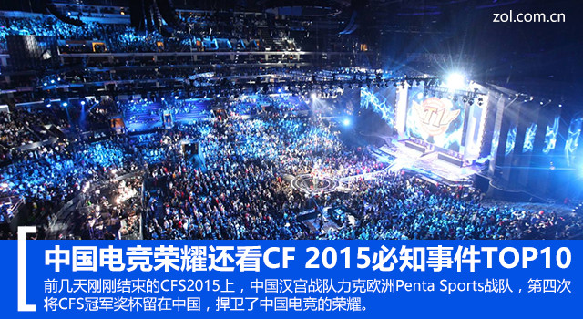 中国电竞荣耀还看CF 2015必知事件TOP10