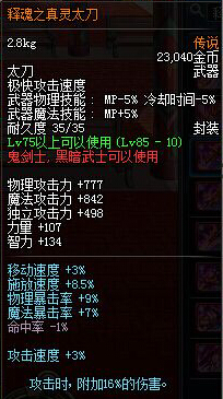 DNF释魂之真灵太刀属性