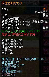 DNF释魂之真灵太刀PKC属性