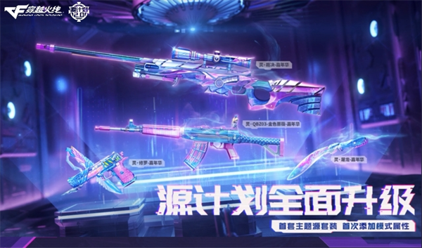 源计划全面升级中 首套主题源套装添加模式属性