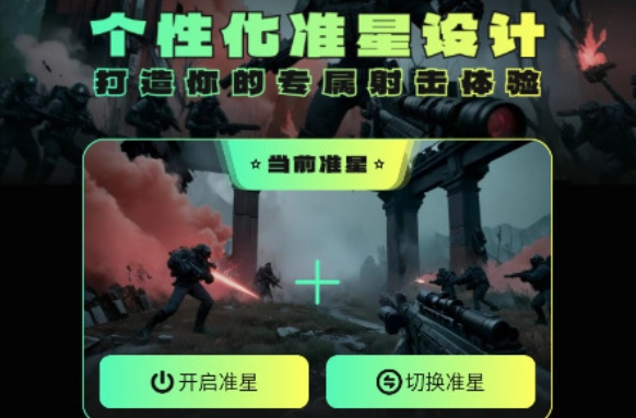 射击游戏准星助手_穿越火线手游辅助准星_准星样式库实时调节