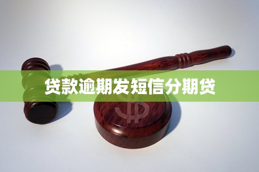 贷款逾期发短信分期贷