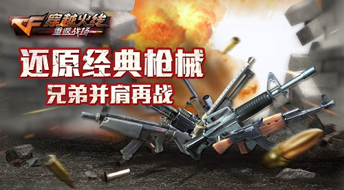 还原经典枪械 《穿越火线：重返战场》将测