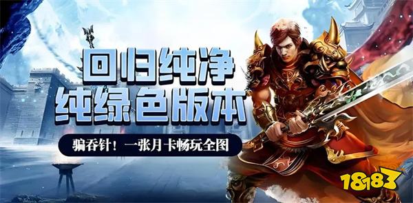 2026年最火天花板传奇手游推荐 老玩家含泪推荐五款长期耐玩的传奇真神