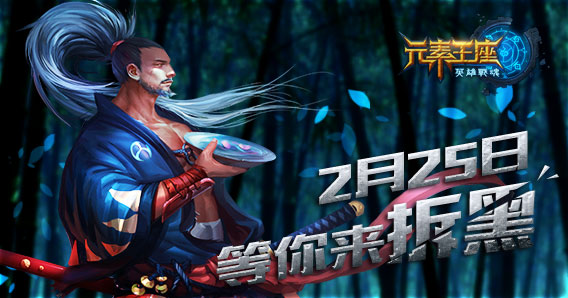 《英雄战魂之元素王座》2月25日震撼内测