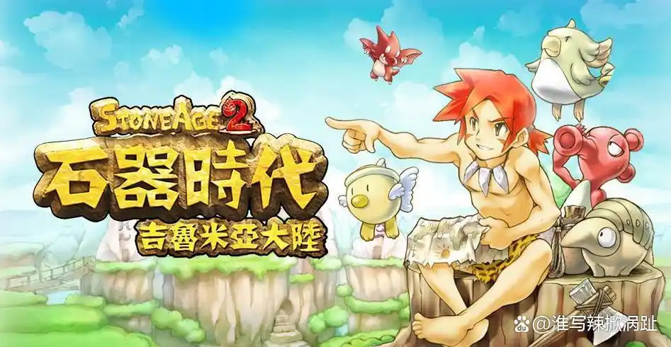 石器时代新手攻略 石器时代攻略大全