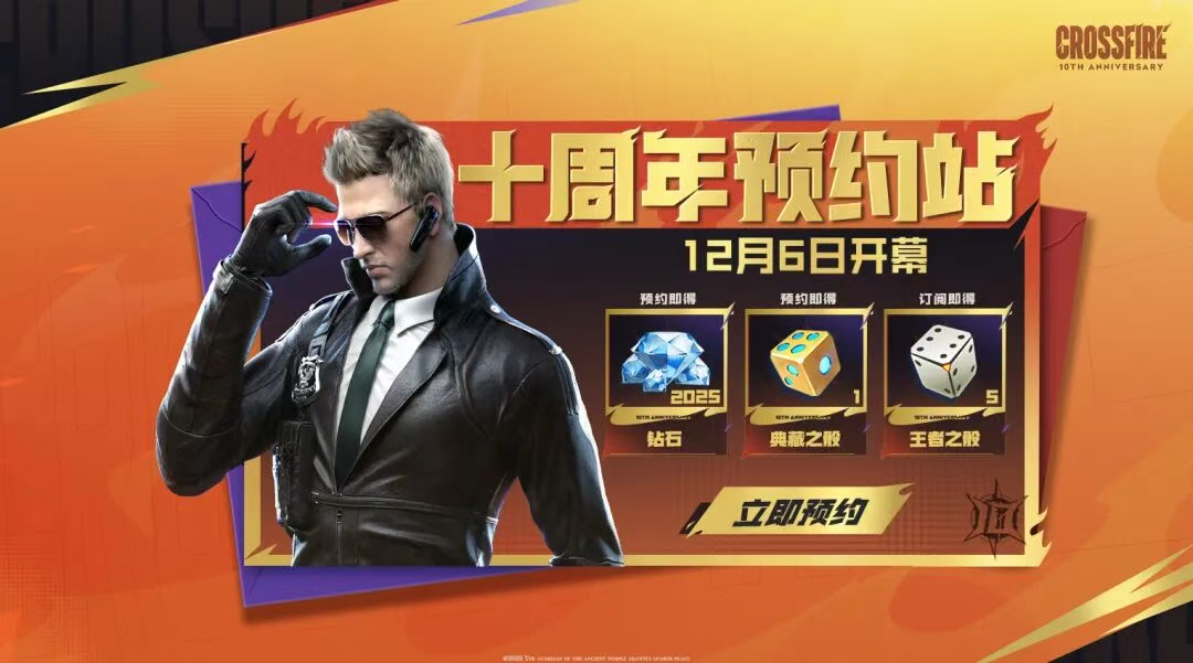 穿越火线手游十周年福利内容_穿越火线手游十周年预约活动_穿越火线之王者。