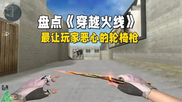 盘点《穿越火线》最让玩家反感的轮椅枪，遇到被反杀不是技术菜