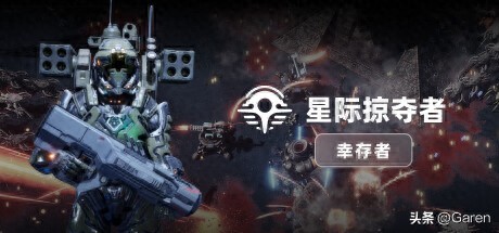 《星际掠夺者: 幸存者》：轻度塔防与虫族大战的独特体验