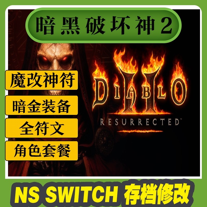 NS Switch 暗黑破坏神2 存档修改_暗黑挂机 存档_Switch 暗黑破坏神2 自由调整角色配技能