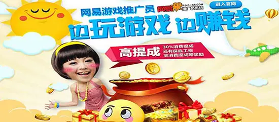 网易推广员系统，边玩游戏边赚钱