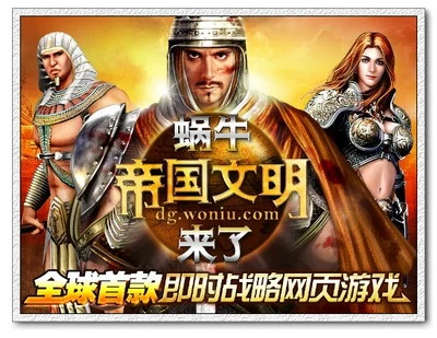 《帝国文明》邀您重新认识网页游戏