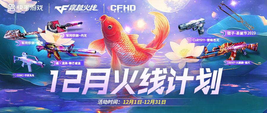 12月火线计划惊喜上线 AK47-火麒麟-猫爪限量放送