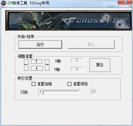 cf准星瞄准器软件下载