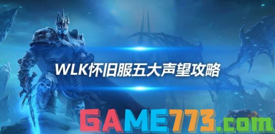 魔兽世界WLK怀旧服需要哪些声望(五大声望开启及速冲攻略)