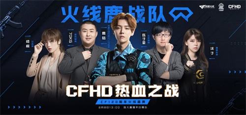 CFHD预约全面开启 热血体验今日开战