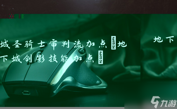 地下城圣骑士审判流加点 地下城剑影技能加点