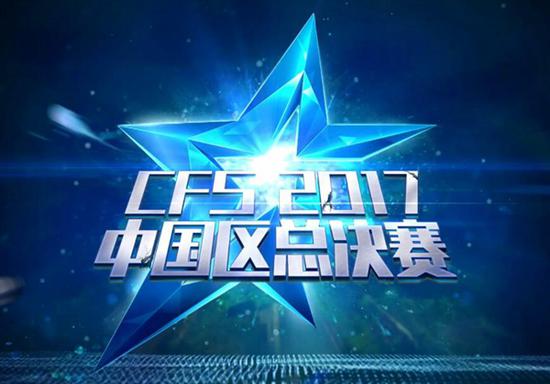 CFS2017中国区总决赛_穿越火线CFS赛事历史_tga穿越火线决赛