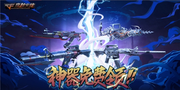 回归战友福利即刻上线《穿越火线》永久源英雄级神器免费领