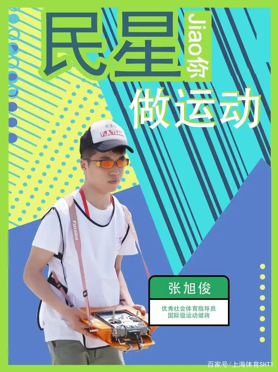 这项承载着天空梦想的运动你了解吗？【民星Jiao你做运动】