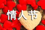 情人节祝福句子