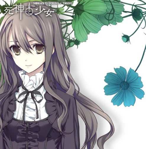 死神与少女