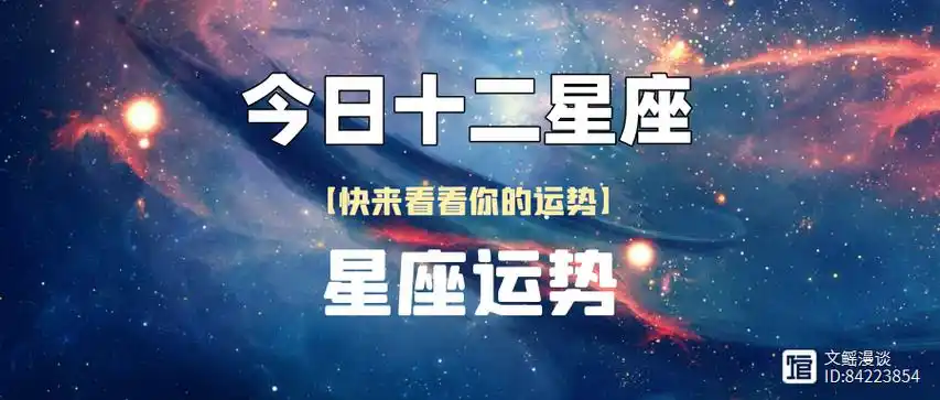 2026年6月17日天蝎运势，每日星座运势揭晓