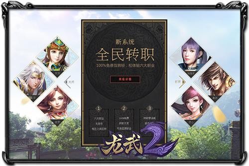 《龙武2》开放全民免费转职 享永久后悔权