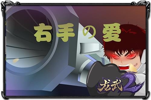 龙武2 炮姐 动漫视频_龙武2 第六职业 枪炮师 解说_龙武2枪炮师厉害吗