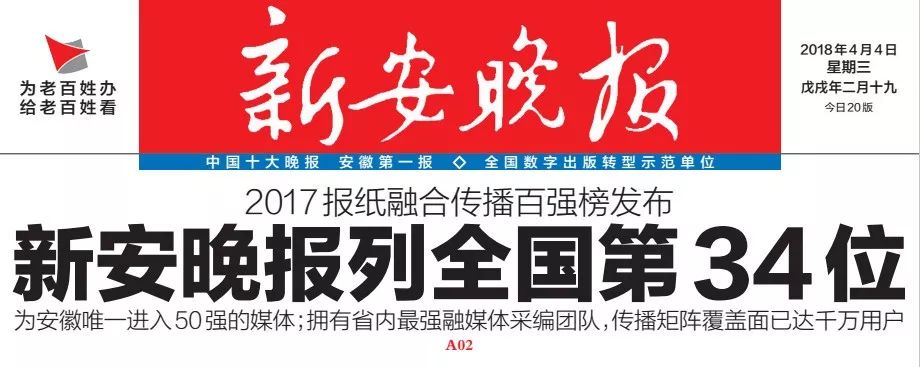 2017报纸融合传播百强榜单公布→新安晚报列全国第34位！赞！