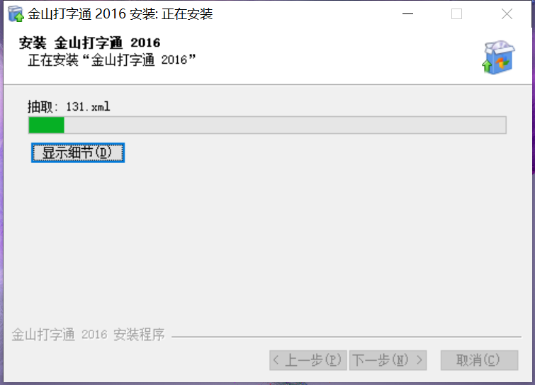 金山打字通