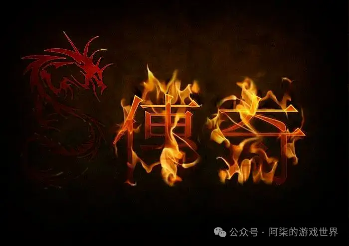 都2024年了，为什么传奇这个IP还活着？